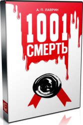 1001 смерть (Аудиокнига) - Лаврин (2017)_0.jpg